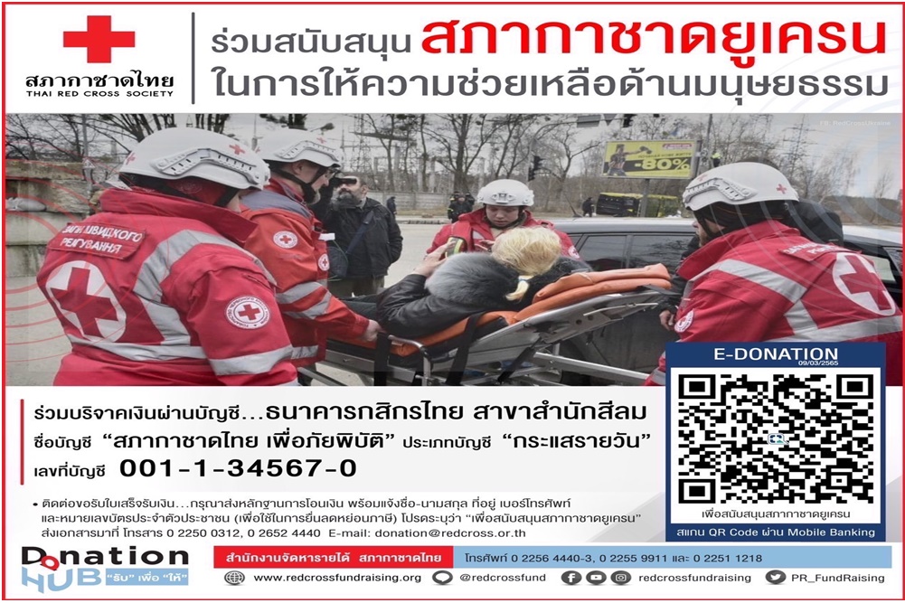 "สภากาชาดไทย" ชวนร่วมสนับสนุนสภากาชาดยูเครน ในการให้ความช่วยเหลือด้านมนุษยธรรม
