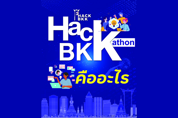 Hack BKK เปลี่ยนกรุงเทพฯ ให้เป็นเมืองแห่งนวัตกรรม