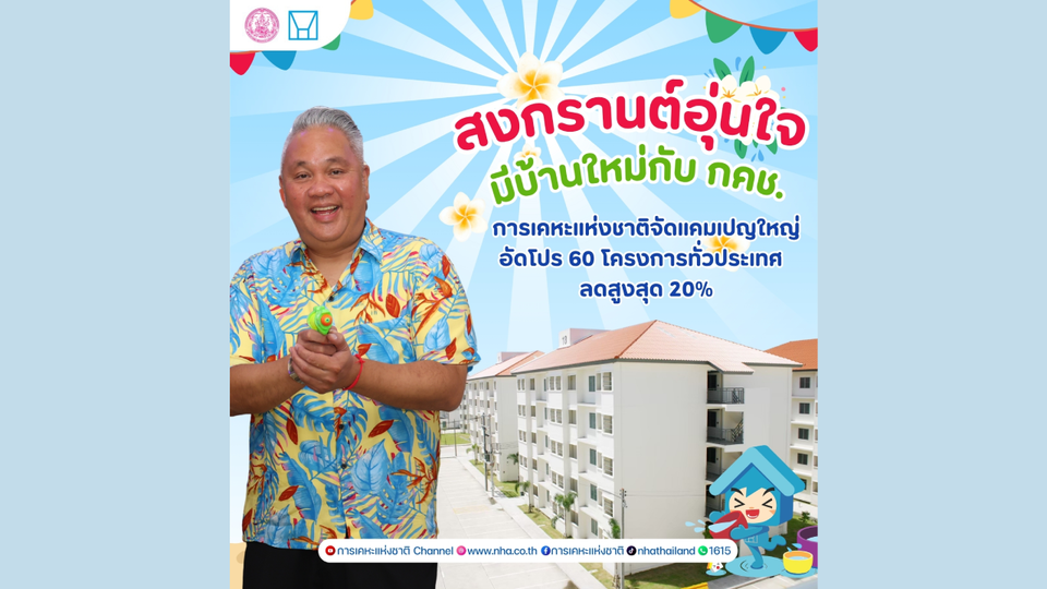 กคช. จัดแคมเปญใหญ่รับสงกรานต์ 2569 ลดราคาบ้านทั่วประเทศสูงสุด 20%