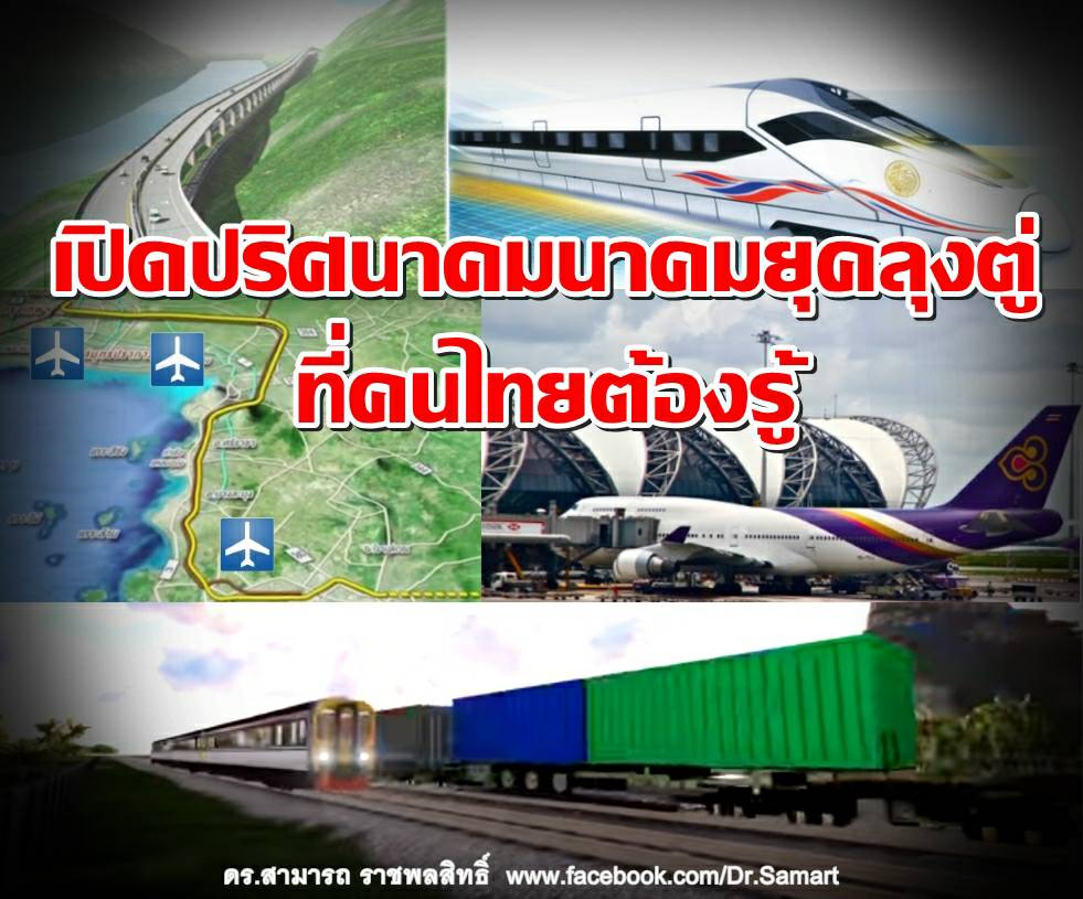 เปิดปริศนาคมนาคมยุคลุงตู่ ที่คนไทยต้องรู้
