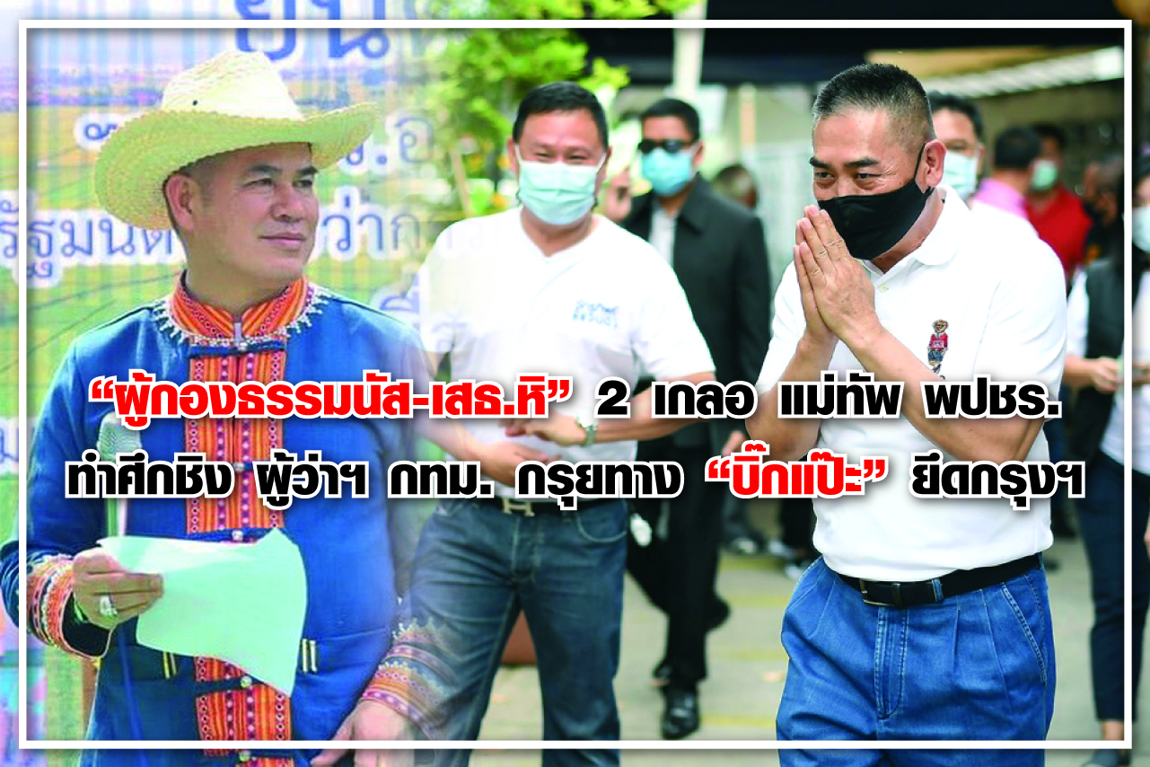 “ผู้กองธรรมนัส-เสธ.หิ” 2 เกลอ แม่ทัพ พปชร.  ทำศึกชิง ผู้ว่าฯกทม. กรุยทาง “บิ๊กแป๊ะ” ยึดกรุงฯ