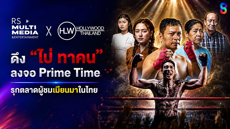 ช่อง 8 X Hollywood Thailand ดึง “ไป่ ทาคน” ลงจอ Prime Time รุกตลาดผู้ชมเมียนมาในไทย