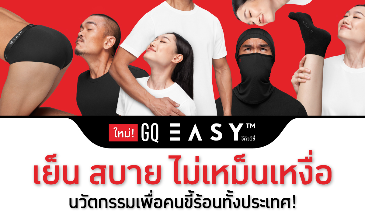 ต่อไปนี้ตัวคุณจะไม่เหม็นเปรี้ยว “GQ อีซี่” เย็น สบาย ไม่เหม็นเหงื่อ เพื่อคนไทยทั้งประเทศ