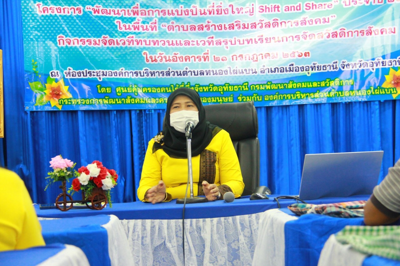 ศูนย์คุ้มครองคนไร้ที่พึ่งอุทัยธานีเร่งเสริมสร้างตำบลต้นแบบเครือข่ายสวัสดิการสังคม