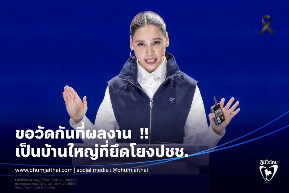 “ซาบีดา” ย้ำ "ภูมิใจไทย" ไม่ใช่แค่บ้านใหญ่ แต่คือ “บ้านทำงาน” ชูผลงานพิสูจน์ค่า ยึดประชาชนเป็นศูนย์กลาง 