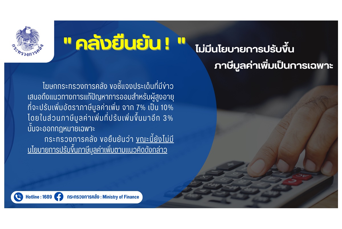 "คลัง" ยืนยันไม่มีนโยบายปรับขึ้นภาษีมูลค่าเพิ่มเป็นการเฉพาะ แก้ปัญหาการออมสำหรับผู้สูงอายุ