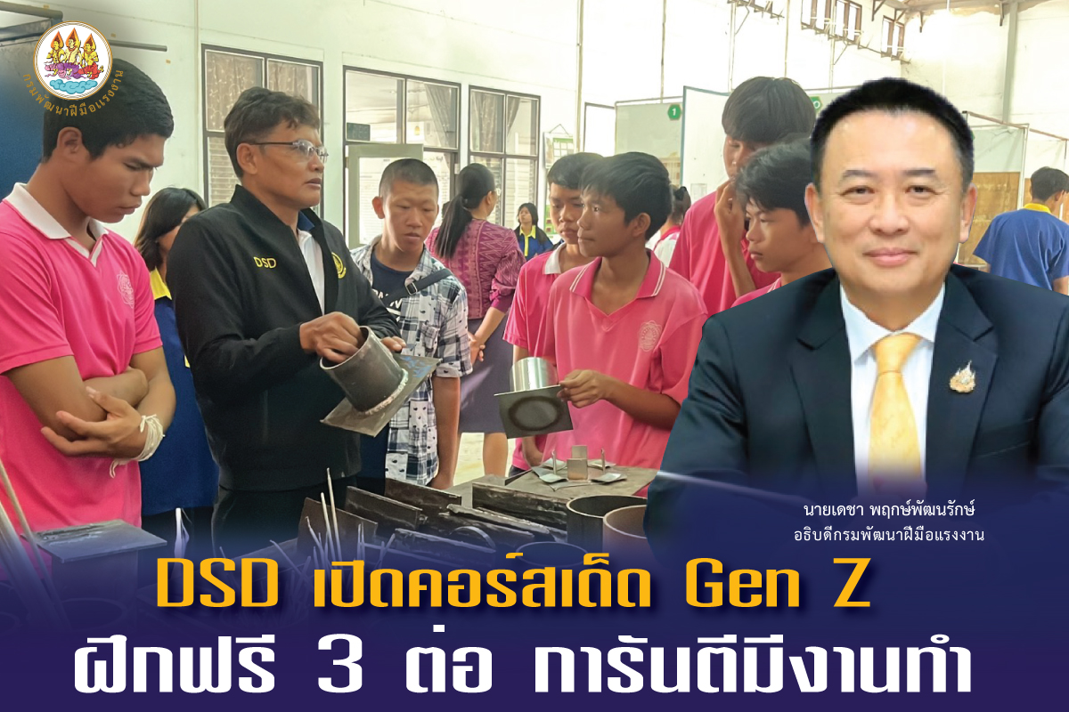 กรมพัฒนาฝีมือแรงงาน เปิดอบรมเยาวชน Gen Z เตรียมเข้าทำงาน พร้อมสิทธิพิเศษ “3 ฟรี” และโอกาสได้งานทันทีหลังจบหลักสูตร