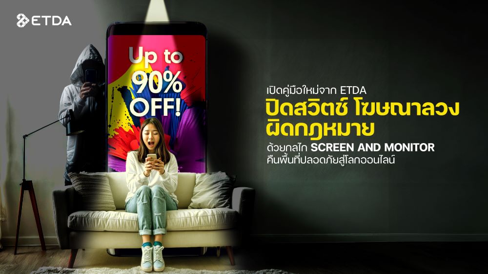 เปิดคู่มือใหม่ ETDA : ปิดสวิตช์ "โฆษณาลวง – ผิดกฎหมาย" ด้วยกลไก "Screen and Monitor" คืนพื้นที่ปลอดภัยสู่โลกออนไลน์