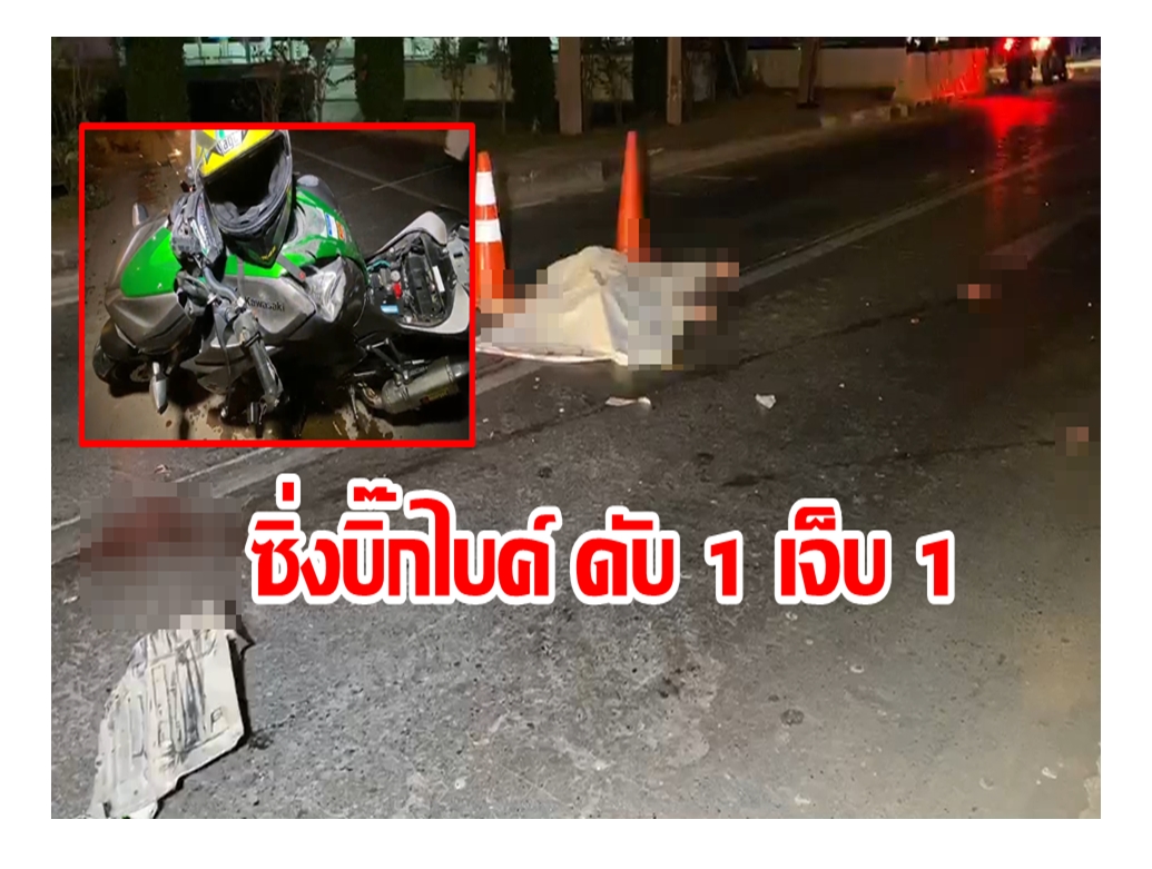 หนุ่มซิ่งบิ๊กไบค์ ชนป้ายบอกทางก่อนถึงทางเข้าสน.ดอนเมือง ดับ 1 เจ็บ 1 