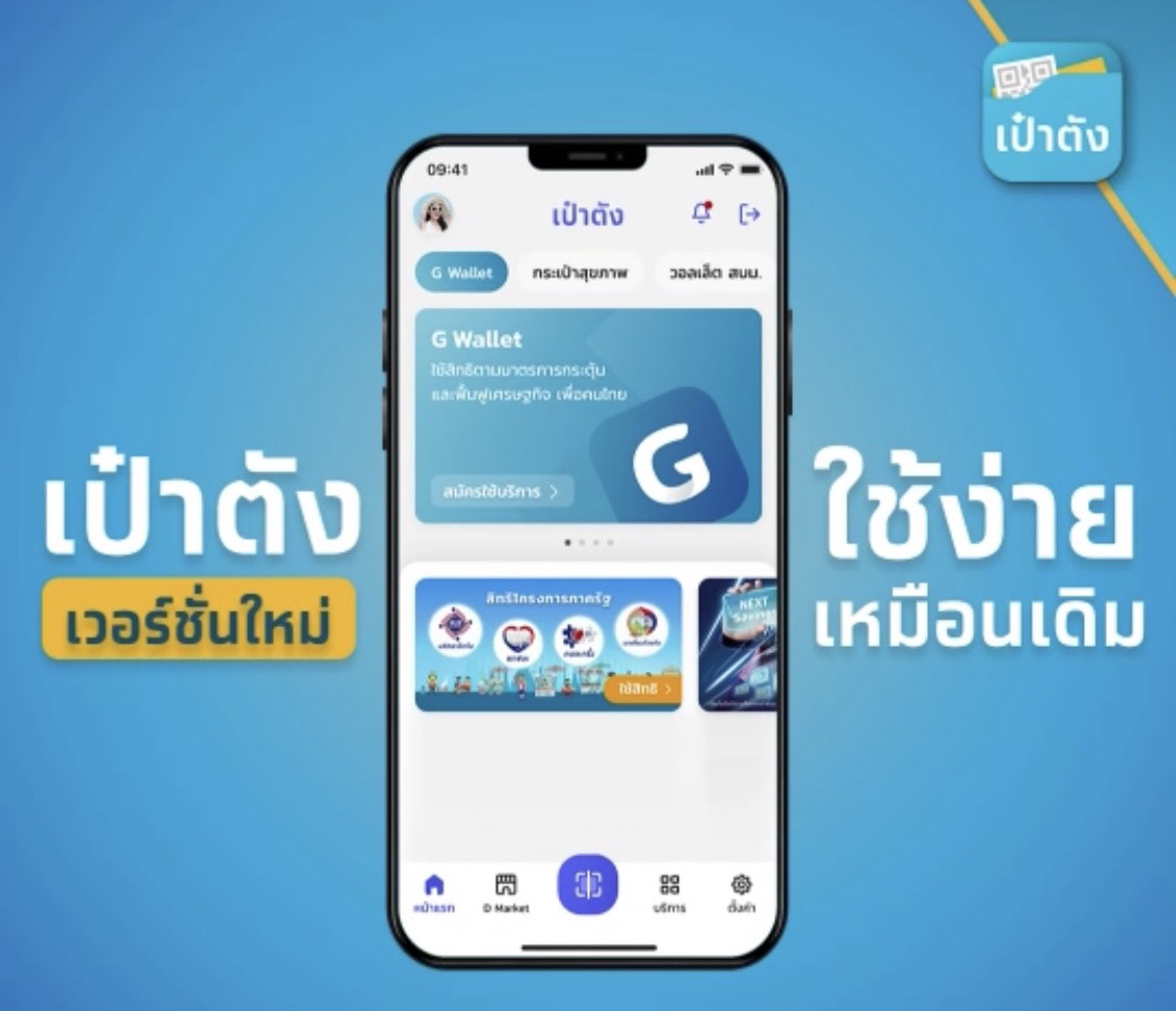 "แบงก์กรุงไทย" แจงผู้ใช้แอปฯเป๋าตัง “มีทางเลือก” ในการให้ความยินยอมเปิดเผยข้อมูลส่วนบุคคล