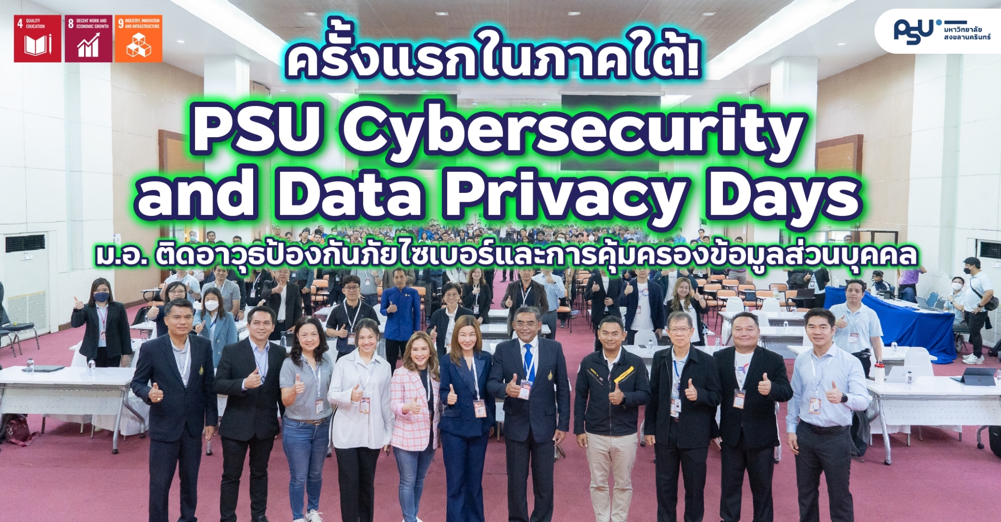 ครั้งแรกในภาคใต้! "PSU Cybersecurity and Data Privacy Days" 