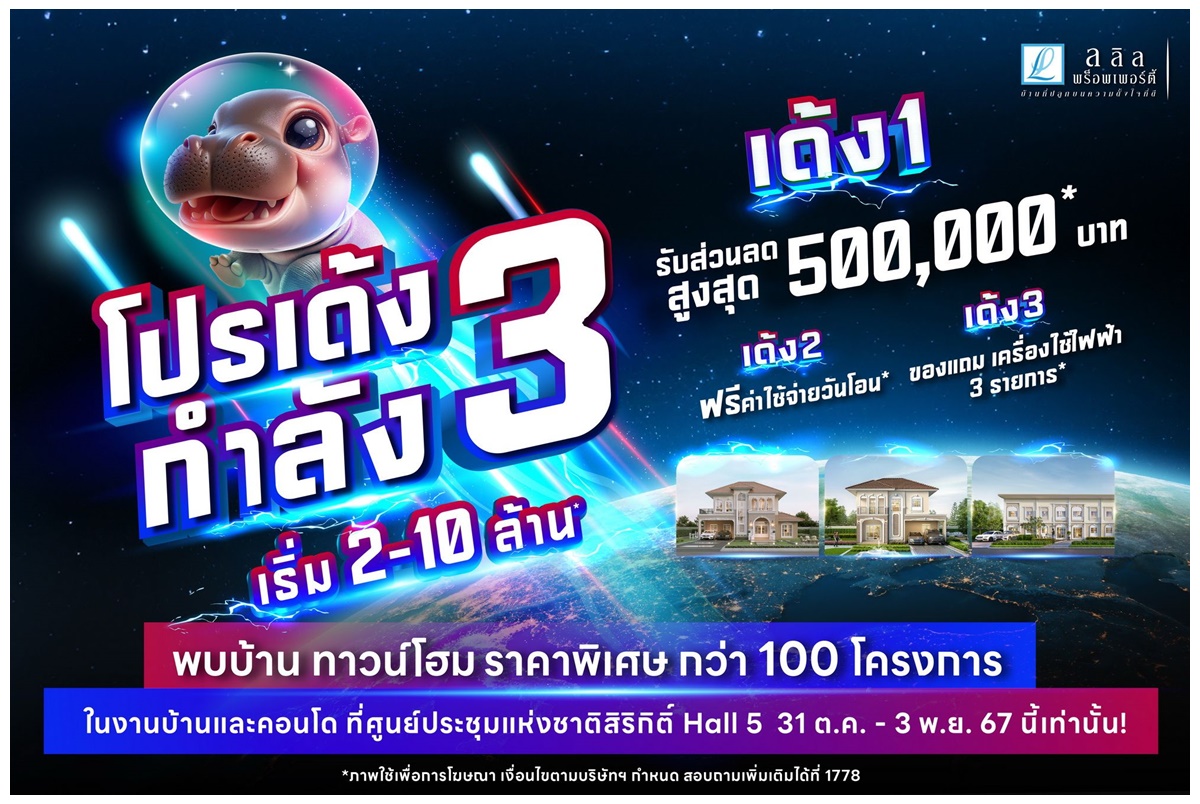 "ลลิล พร็อพเพอร์ตี้" รวมบ้านคุณภาพ ราคาดี ทุกทำเลโดนร่วมออกบูธงานมหกรรมบ้านและคอนโดฯ อัดโปร 'เด้งกำลัง 3' กระตุ้นกำลังซื้อก่อนหมดมาตรการรัฐ