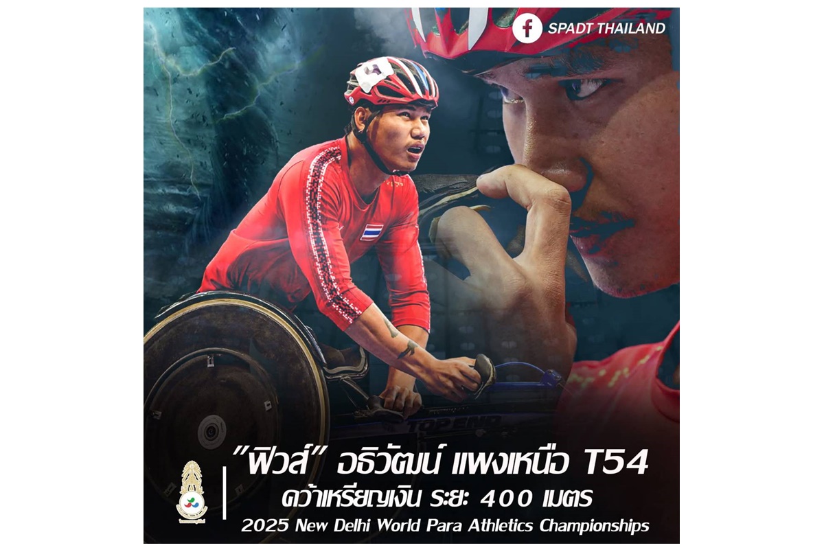 "ฟิวส์" ท้ายพายุ T54 ทะยานคว้าเหรียญเงิน 400 ม. ศึกกรีฑาคนพิการชิงแชมป์โลกที่อินเดีย