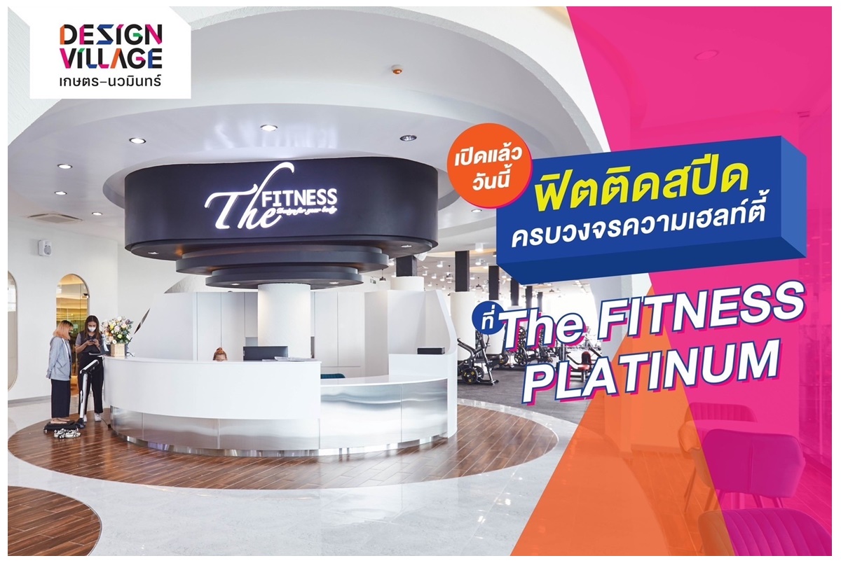 สาวกสายเฮลท์ตี้ ห้ามพลาดที่ออกกำลังกายวิวสวยที่สุดบนถนนเกษตรนวมินทร์ เปิดแล้ววันนี้ The Fitness Platinum Kaset-Nawamin