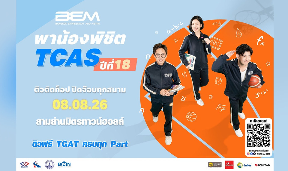 BEM รวม 3 ติวเตอร์ตัวท็อป เจาะลึก TGAT 3 พาร์ต ฟรี!  ในงาน "BEM พาน้องพิชิต TCAS ปีที่ 18"