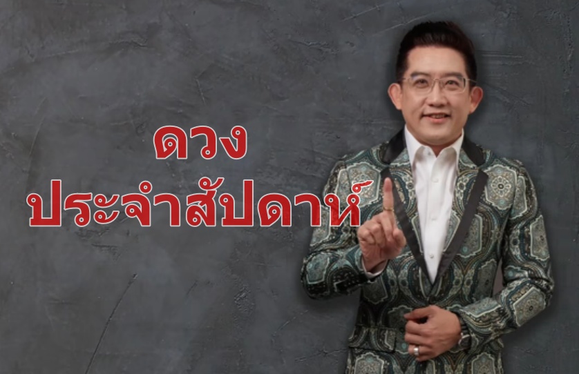 มาแล้ว! เช็กดวงประจำสัปดาห์กับ 'อ.คฑา' วันเกิดใดเฮงยืนหนึ่ง