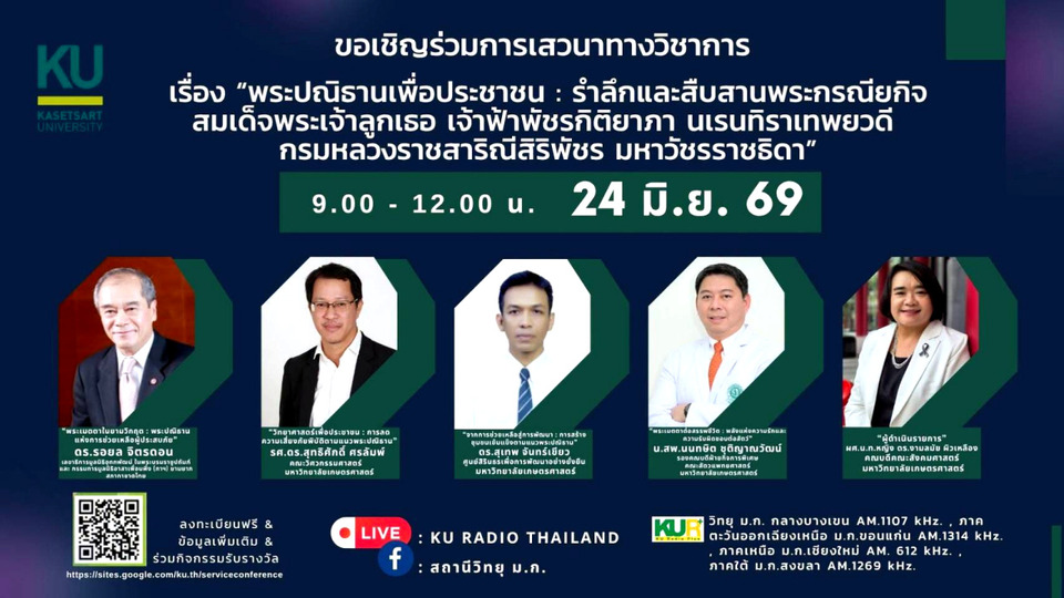 ม.เกษตรฯ จัดเสวนาน้อมรำลึกพระกรณียกิจเจ้าฟ้าพัชรกิติยาภาฯ ถ่ายทอด “พระปณิธานเพื่อประชาชน”