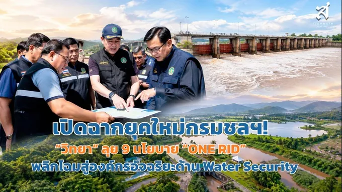 เปิดฉากยุคใหม่กรมชลฯ! “วิทยา” ลุย 9 นโยบาย “ONE RID” พลิกโฉมสู่องค์กรอัจฉริยะด้าน Water Security 