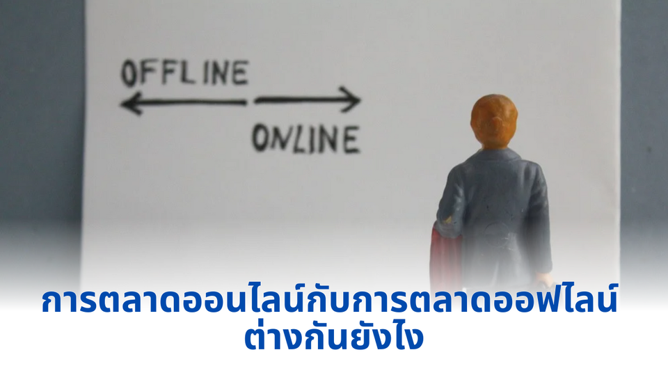 การตลาดออนไลน์กับการตลาดออฟไลน์ ต่างกันยังไง