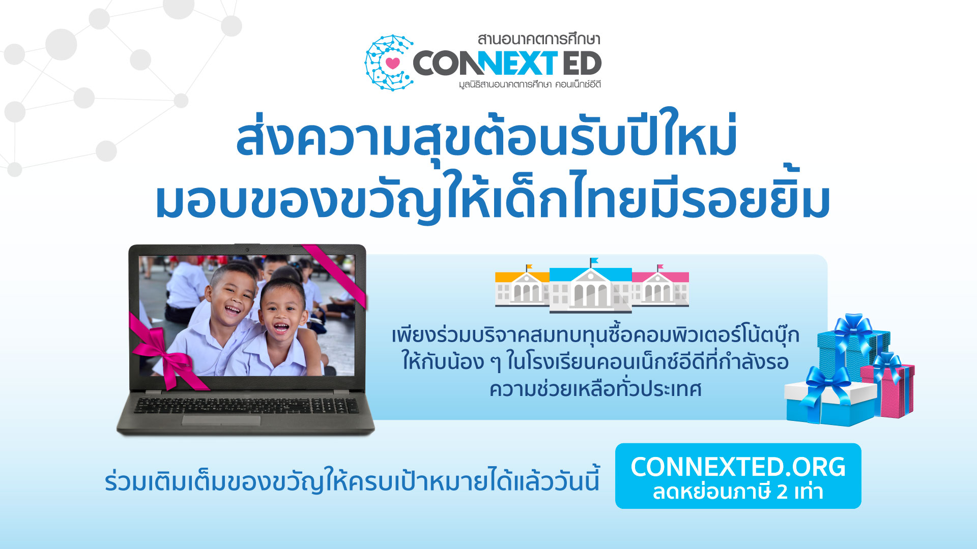 มูลนิธิสานอนาคตการศึกษา คอนเน็กซ์อีดี ชวนร่วมบริจาคเงินสมทบทุน มอบคอมพิวเตอร์โน้ตบุ๊กเพื่อการศึกษา