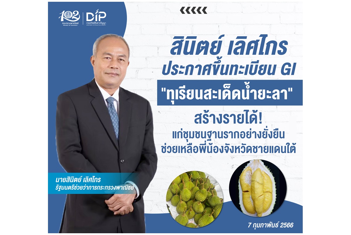 พณ.ขึ้นทะเบียน GI “ทุเรียนสะเด็ดน้ำยะลา” สร้างรายได้ชุมชน 2.8 พันบาท ส่งออกจีน-มาเลเซีย 