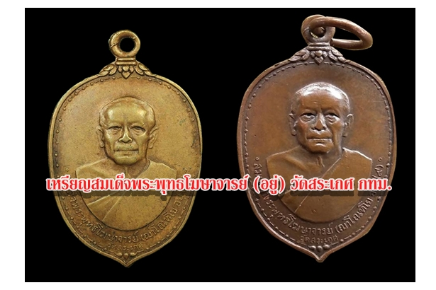 เหรียญสมเด็จพระพุทธโฆษาจารย์ (อยู่) วัดสระเกศ กทม.