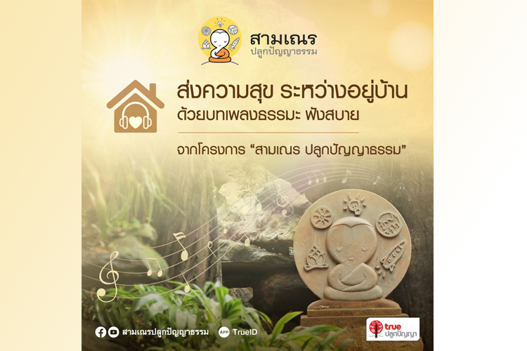 “อยู่บ้าน ผ่อนคลาย ดูแลใจให้เป็นสุข”เครือซีพี – กลุ่มทรู คัดสรรบทเพลงธรรมะสุดไพเราะ เปิดให้รับชม ฟังสบาย