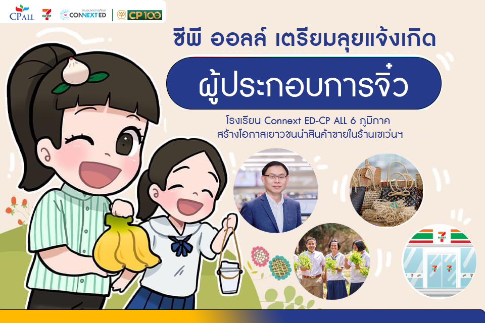ซีพี ออลล์-เซเว่นฯ มุ่งมั่นพัฒนาโรงเรียน CONNEXT ED ปี 67 เดินหน้าสร้าง “ผู้ประกอบการจิ๋ว”  6 ภูมิภาค