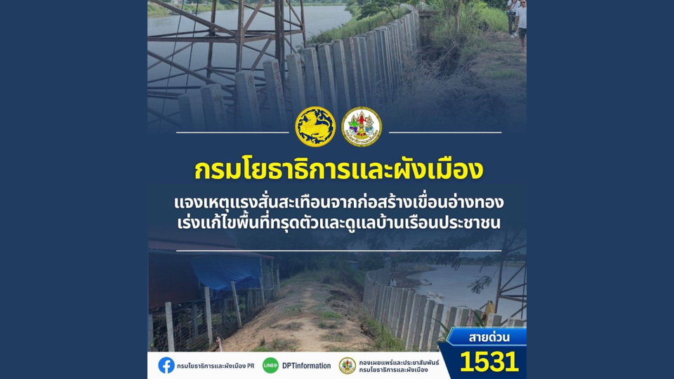 กรมโยธาฯ แจงเหตุแรงสั่นสะเทือนจากก่อสร้างเขื่อนอ่างทอง เร่งแก้ไขพื้นที่ทรุดตัวและดูแลบ้านเรือนประชาชน