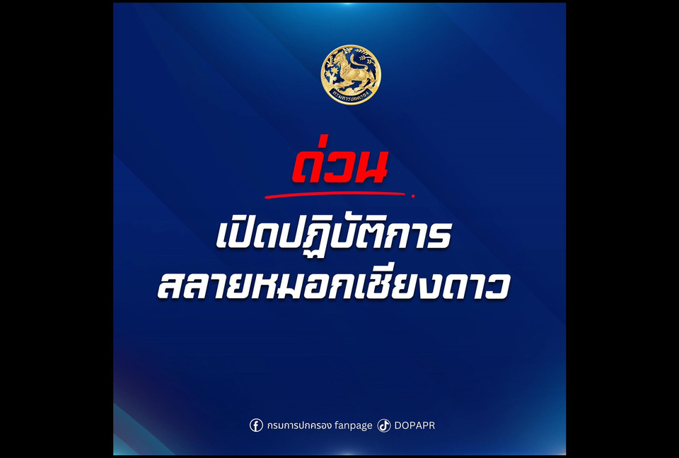 ด่วน! ปค.บุกจับ "ปลัดอำเภอ–เจ้าหน้าที่เทศบาล" 6 ราย ขบวนการสวมสิทธิถิ่นที่อยู่ พื้นที่ อ.เชียงดาว