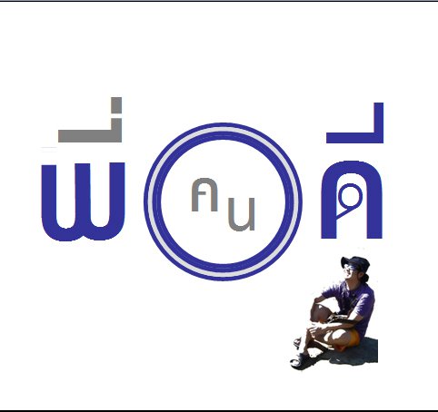 “พี่คนดี” ร่ายกลอนแซะม็อบแปรอักษร ความจริง “ใคร” เชื่อง จัง