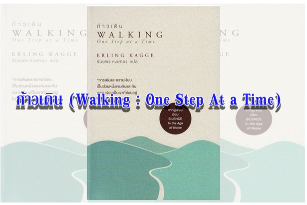 ก้าวเดิน (Walking : One Step At a Time)