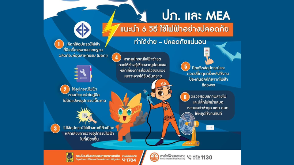 ปภ. และ MEA แนะนำ 6 วิธีใช้ไฟฟ้าอย่างปลอดภัย ทำได้ง่าย – ปลอดภัยแน่นอน 