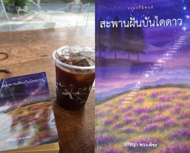 "สะพานฝันบันไดดาว"รวมบทกวีอีสาน โดยปรัชญา พวงเพ็ชร