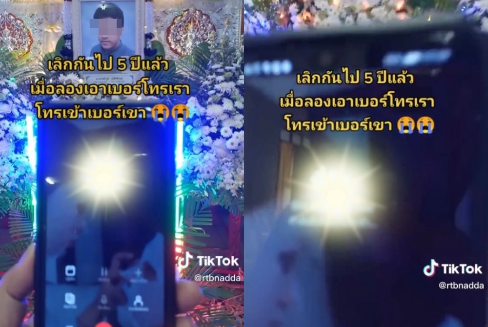 สุดกลั้นน้ำตา! สาวมางานศพแฟนเก่าแล้วลองโทรเข้ามือถือ 