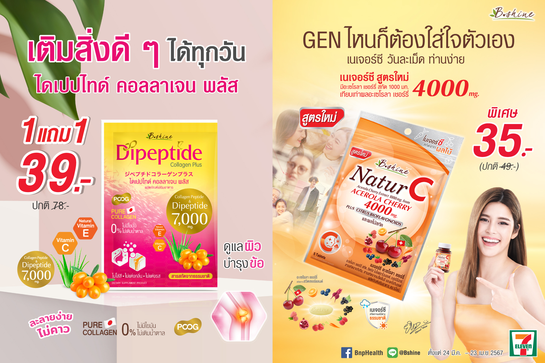 “บีไชน์ ไดเปปไทด์ คอลลาเจน พลัส” ซื้อ 1 แถม 1 เพียง 39 บาทและ “บีไชน์ เนเจอร์ซี สูตรใหม่” เหลือซองละ 35 บาทที่เซเว่น อีเลฟเว่นทุกสาขา