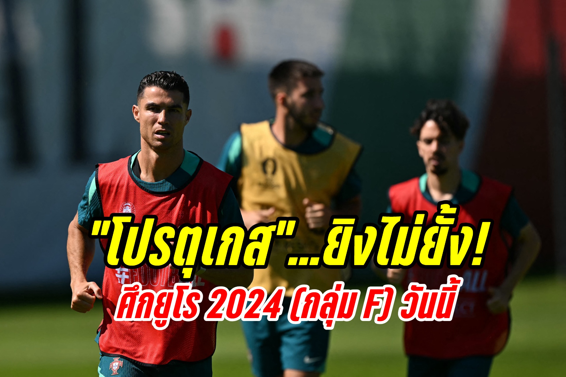 วิเคราะห์บอลยูโร2024 รอบแบ่งกลุ่ม F “โปรตุเกส” ปะทะ “จอร์เจีย”