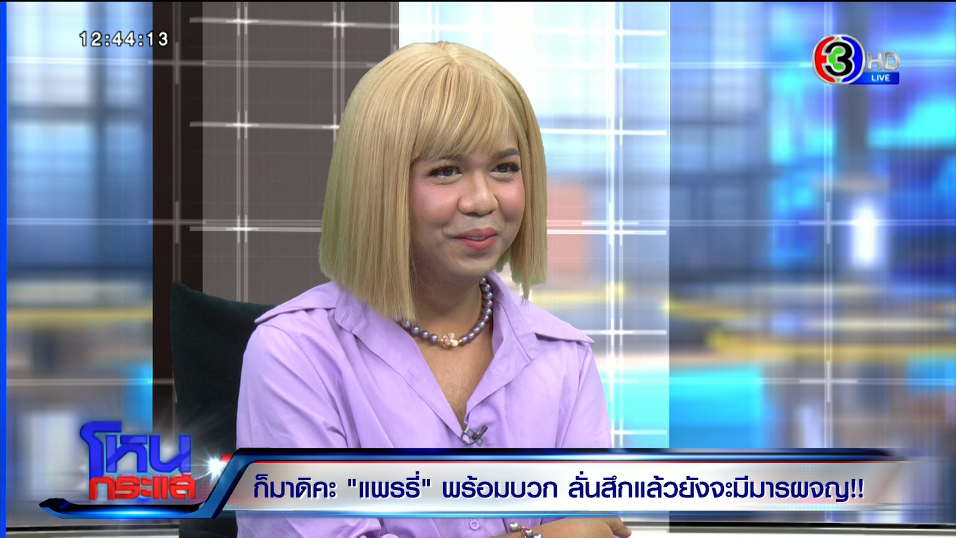 “แพรรี่-จตุรงค์” ปะทะ “ทนายธรรมราช” ซัดกันอย่างเดือด ลั่นไม่กลัว จวกถือหางอลัชชี ฟ้องมาฟ้องกลับ!