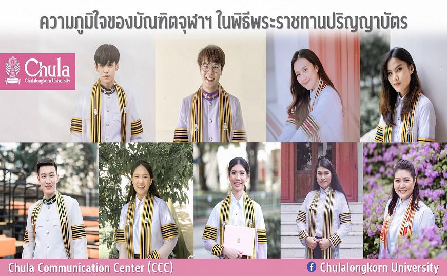 วันแห่งความภูมิใจของบัณฑิตใหม่จุฬาฯ