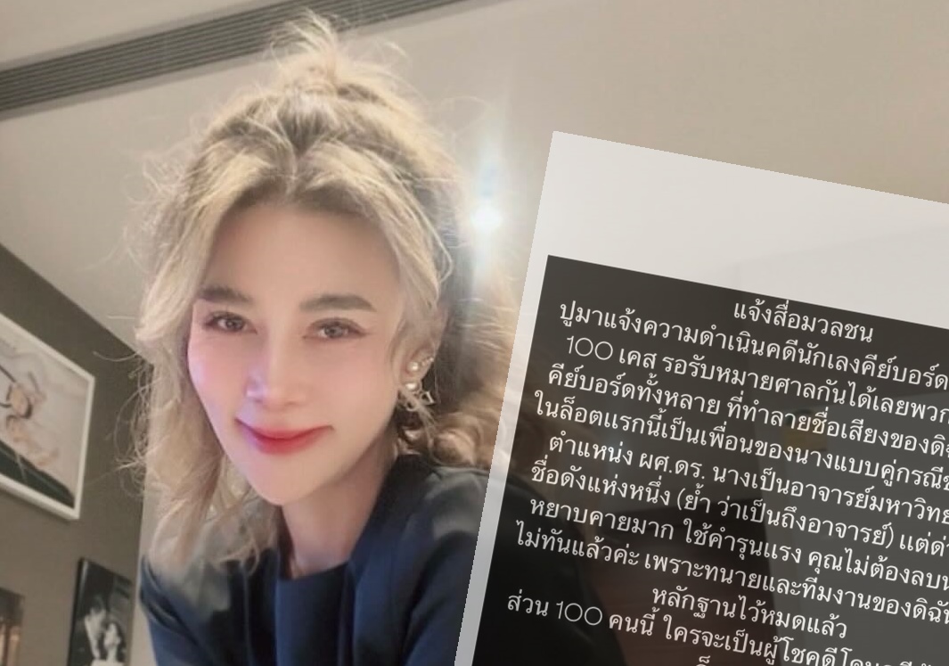 ล็อตแรก! "ปู มัณฑนา" ฟ้องนักเลงคีย์บอร์ด100ราย ลั่นมีอีกเพียบ