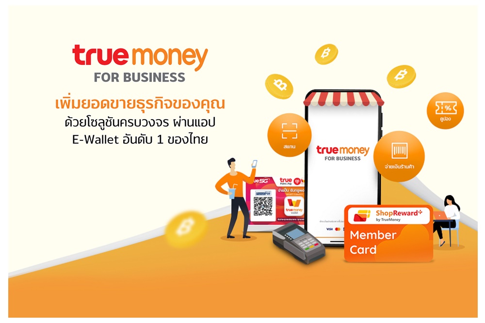 "ทรูมันนี่" เจาะตลาด B2B เปิดตัว TrueMoney for Business  โซลูชันการตลาดครบวงจรบนอีวอลเล็ท ตอบรับความต้องการธุรกิจ