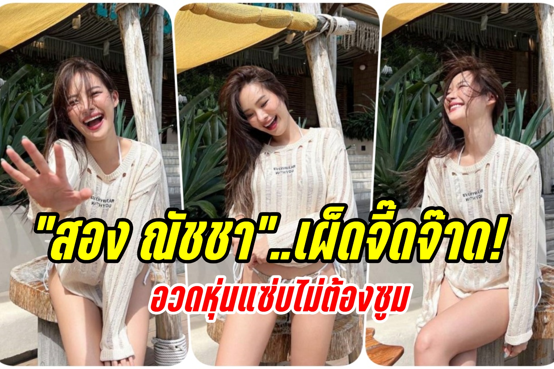 เผ็ดจี๊ดจ๊าด! "สอง ณัชชา" จัดเต็มบิกินีตัวจิ๋ว อวดหุ่นแซ่บไม่ต้องซูม