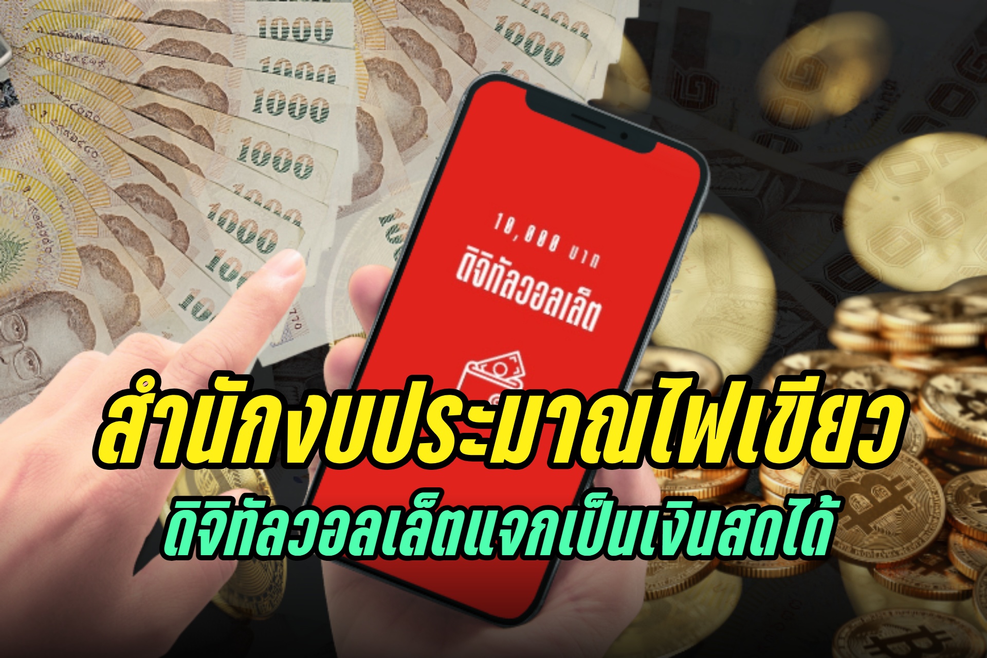 "สำนักงบประมาณ" ยันดิจิทัลวอลเล็ตแจกเป็นเงินสดได้ ไม่ผิดวัตถุประสงค์กระตุ้น ศก.