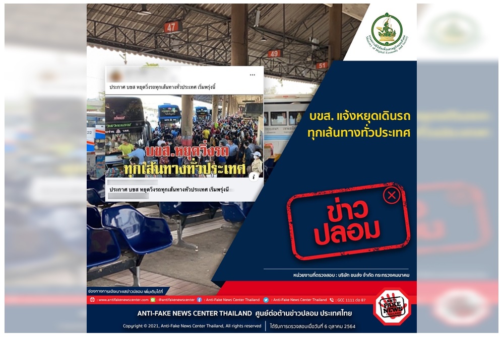 ตร.ยันปลอมรายวัน "บขส. แจ้งหยุดเดินรถทุกเส้นทางทั่วประเทศ"
