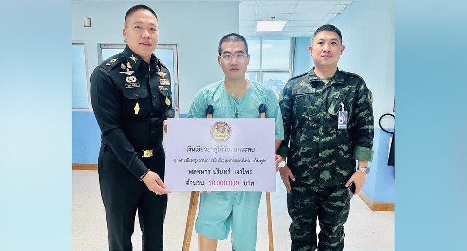 ทบ.มอบเงินเยียวยา10 ล้าน ให้พลทหารสูญเสียขาสมรภูมิ "เขาสัตตะโสม" เท่าผู้สละชีพ