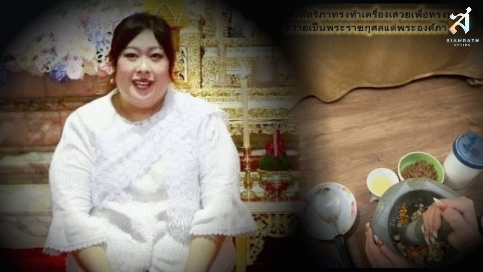 "องค์หริภา" ทรงทำเครื่องเสวย ทรงบาตรเมนูโปรด "เจ้าฟ้าพัชรกิติยาภาฯ"