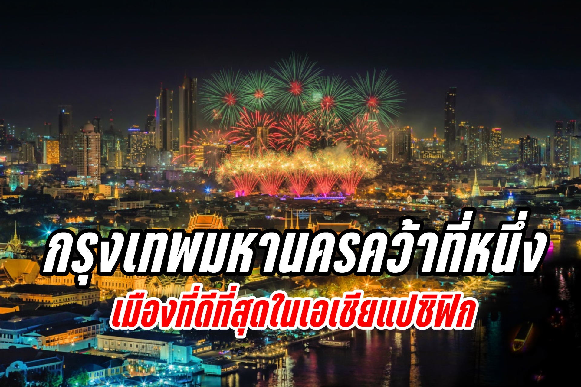 กรุงเทพมหานครคว้าอันดับ 1 เมืองที่ดีที่สุดในภูมิภาคเอเชียแปซิฟิก