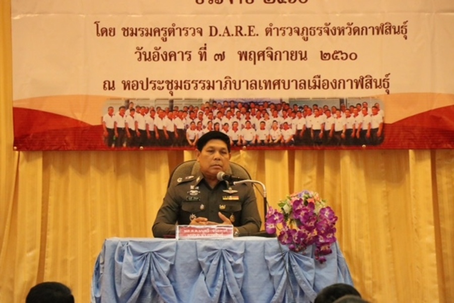 ผบก.ภ.จว.กาฬสินธุ์ เป็นประธานในพิธีเปิดโครงการเพิ่มศักยภาพครูตำรวจ D.A.R.E.