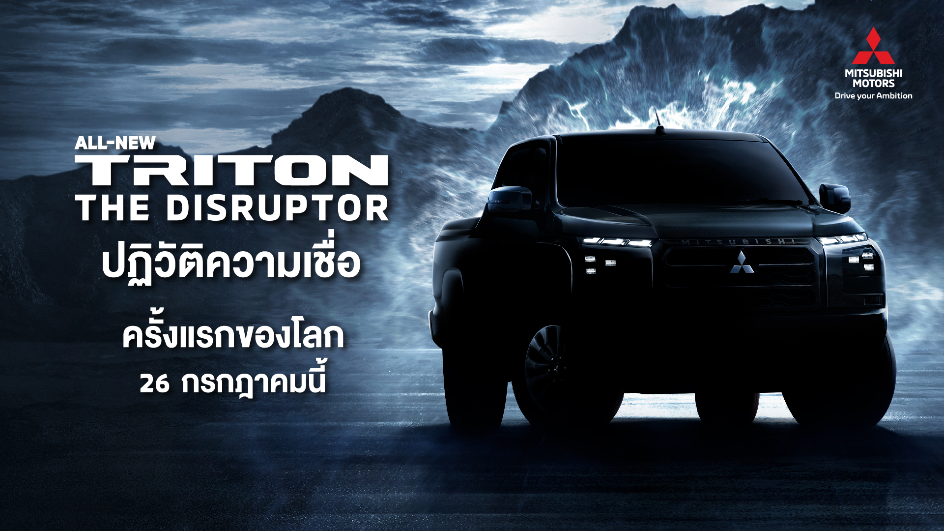 มิตซูบิชิเปิดตัวทีเซอร์“ออล-นิว ไทรทัน”พร้อมแคมเปญพิเศษ