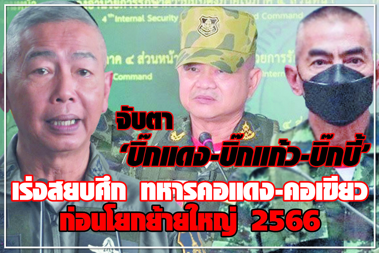 จับตา “บิ๊กแดง-บิ๊กแก้ว-บิ๊กบี้” เร่งสยบศึก ทหารคอแดง-คอเขียว ก่อนโยกย้ายใหญ่ 2566